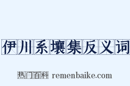 伊川系壤集反义词是什么意思的图片